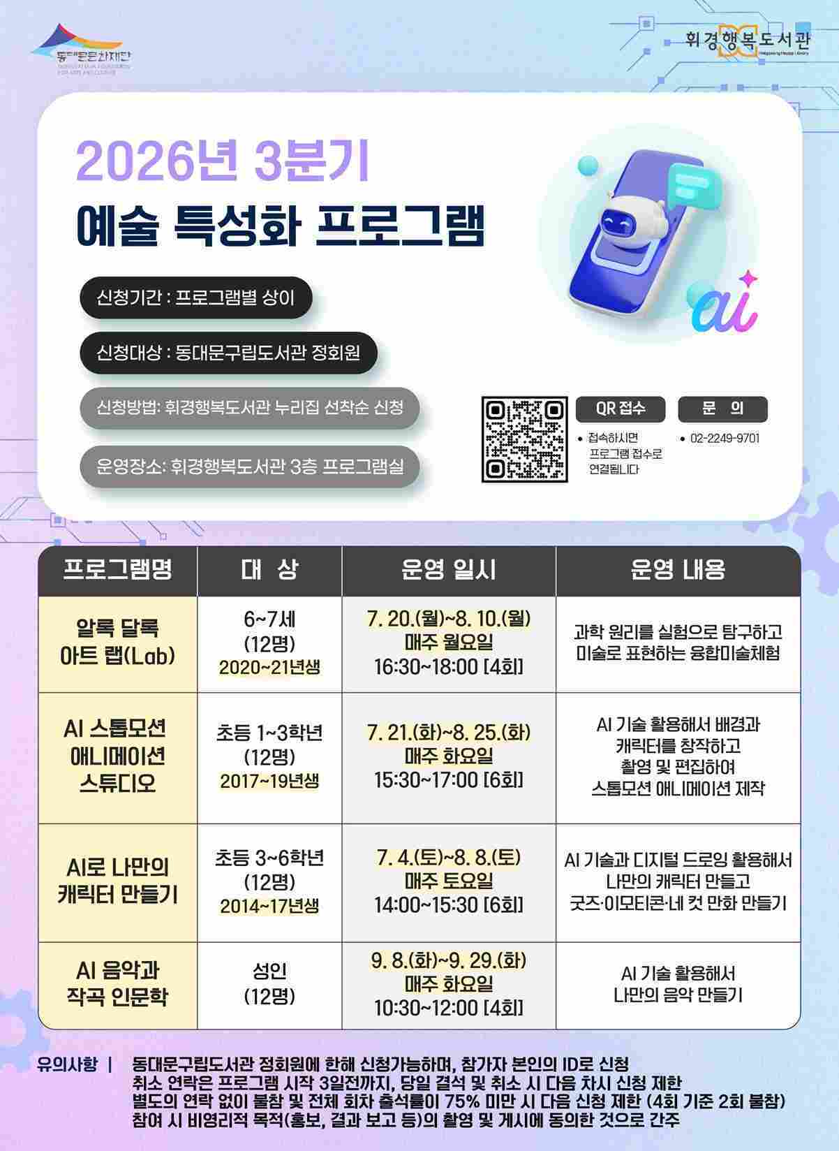 본문 이미지 - 동대문문화재단 공공도서관이 7월부터 9월까지 지역 주민을 위한 3분기 특성화 프로그램을 운영한다. 휘경행복도서관은 생성형 AI와 예술을 결합한 수업을, 장안어린이도서관은 그림책을 주제로 한 연령별 프로그램을 마련했다.