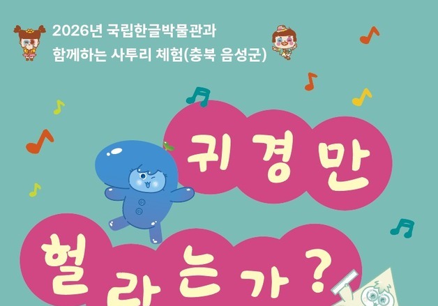 '귀경만 헐라는가, 쉬어감세~'…품바축제서 배우는 충청도 사투리