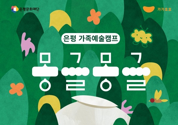 "가족과 함께 숲속에서 예술 즐겨요"…예술캠프 '몽글몽글'