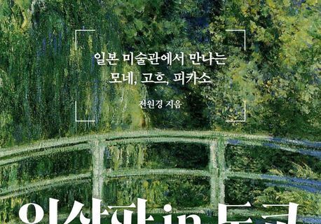 "유럽까지 안 가도 도쿄서 고흐·모네 만난다"…일본 미술관 산책