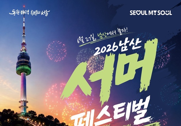 "남산에서 즐기는 특별한 하루"…'남산 서머 페스티벌', 27일 개최