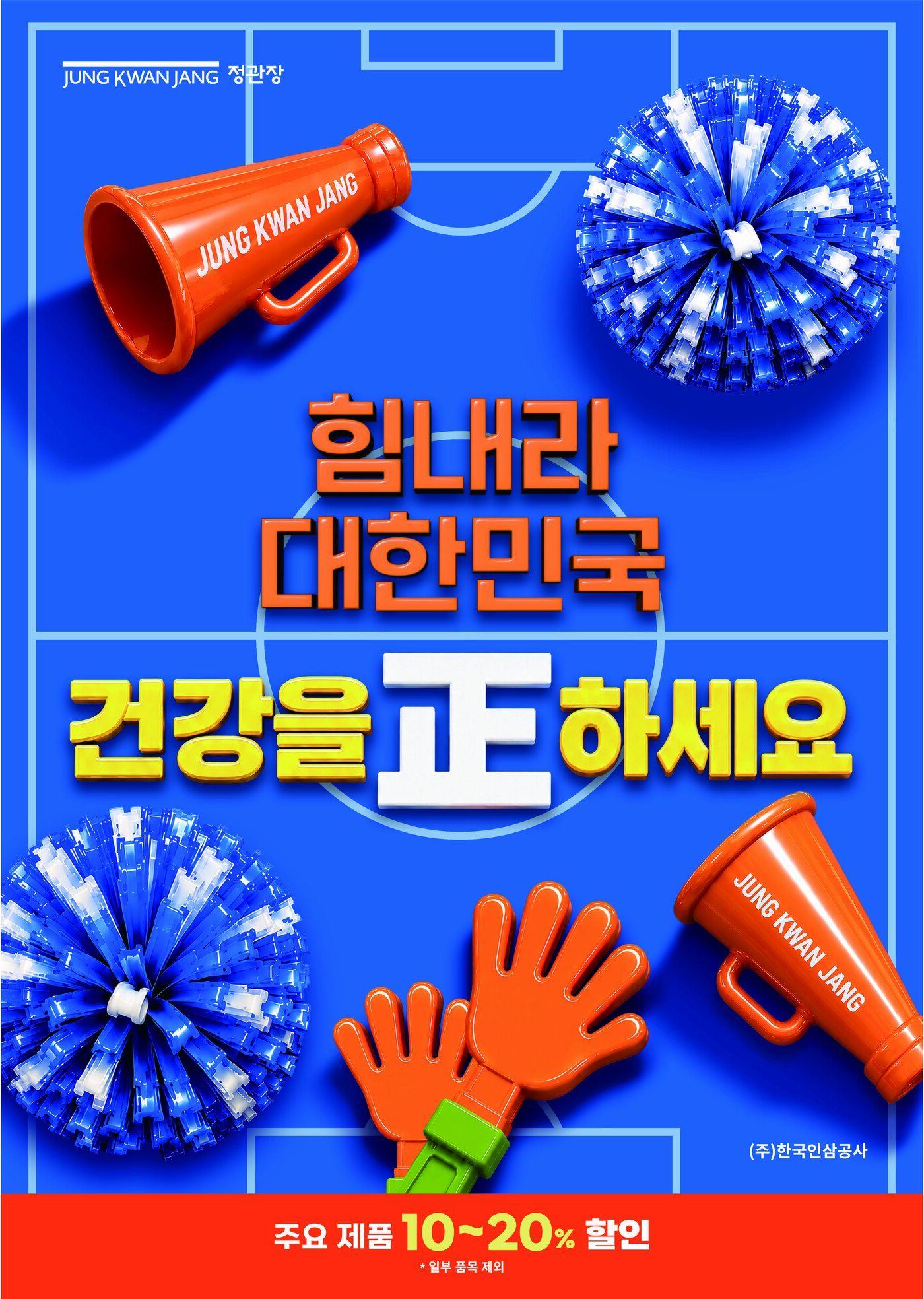 본문 이미지 - '힘내라 대한민국, 건강을 正하세요' 프로모션 포스터.(정관장 제공)