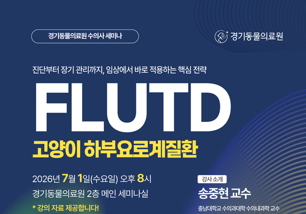 고양이 하부요로계질환 최신 임상 전략은…7월 1일 수의사 세미나