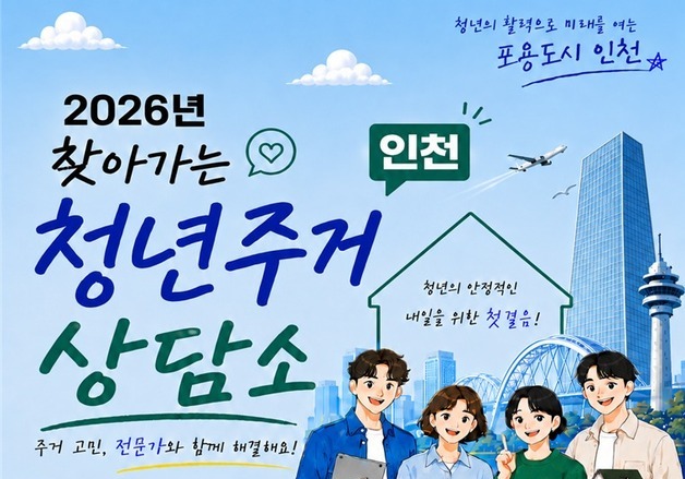 전세사기 어떻게 예방?…인천시 '청년주거 상담소' 운영