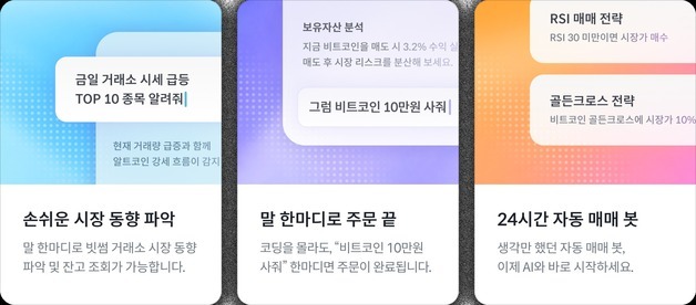 빗썸, 클로드·챗GPT로 코인 거래하는 'AI 트레이드 킷' 출시