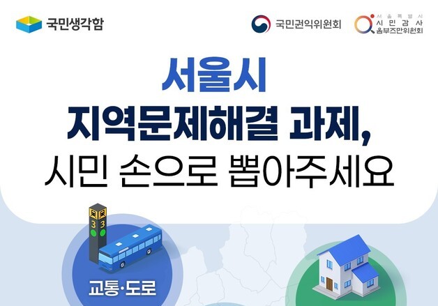 서울에서 가장 시급한 생활 문제는…시민이 직접 고른다