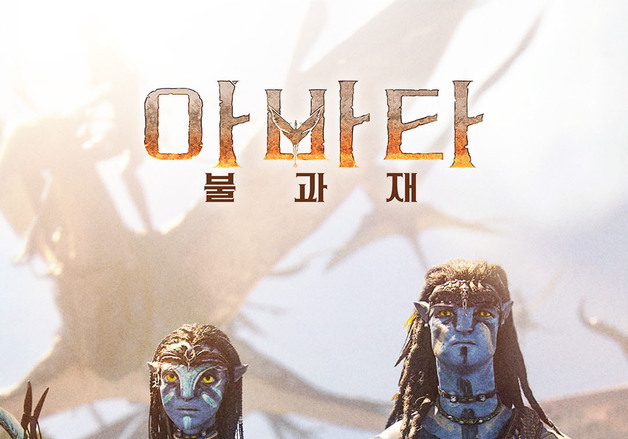 '아바타: 불과 재', 이제 안방에서 본다