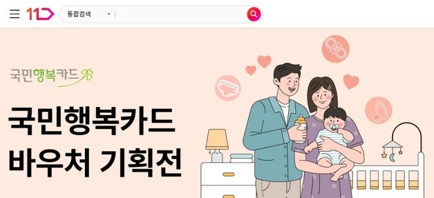 "온라인으로 분유 편하게"…11번가, 국민행복카드 바우처 결제 도입