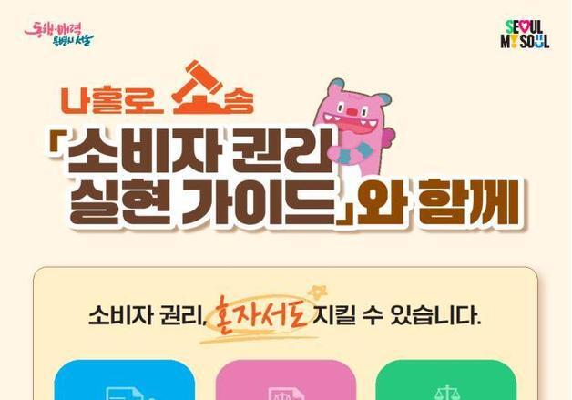 스드메 피해 등'나홀로 소송' 서울시가 지원…변호사 상담까지