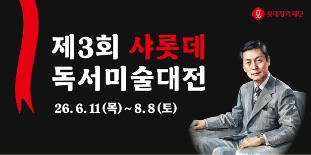 롯데장학재단, 제3회 샤롯데 독서미술대전 공모