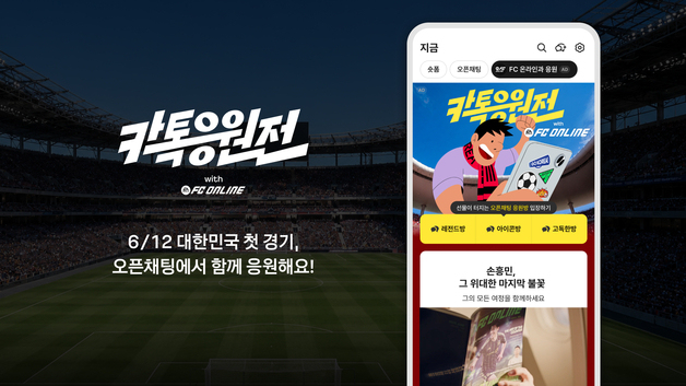 카카오, 2026 북중미 월드컵 맞아 오픈채팅에서 '카톡응원전'