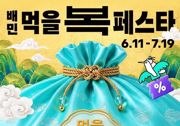 배민, 올여름 최대 할인 축제 '배민 먹을복 페스타' 개최