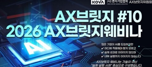"AI 도입 이후 진짜 시작"…벤기협, 'AX 브릿지 웨비나' 전략 공유