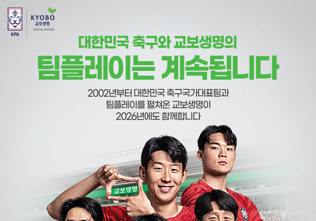 교보생명, 축구 국가대표팀 24년째 후원…북중미 월드컵 응원 캠페인 전개