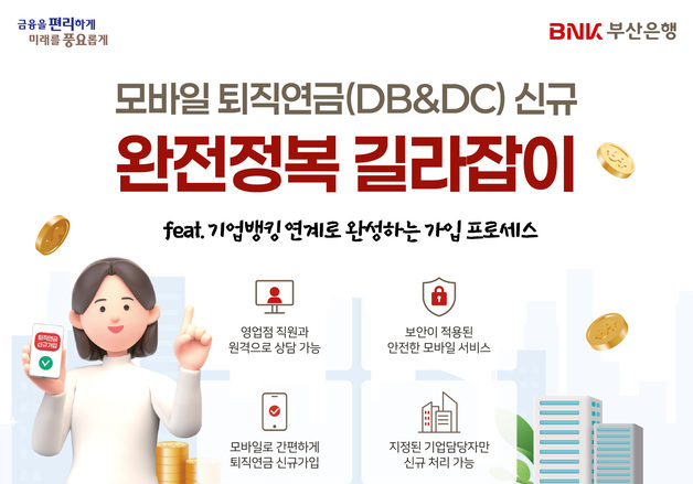 부산은행, 금융권 최초 모바일 퇴직연금 신규 가입 서비스 도입