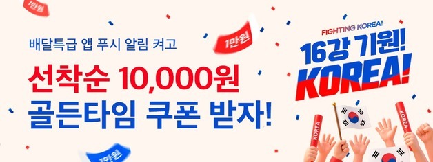 경기 공공앱 배달특급, 월드컵 체코전 기념 '1만원 할인' 쏜다
