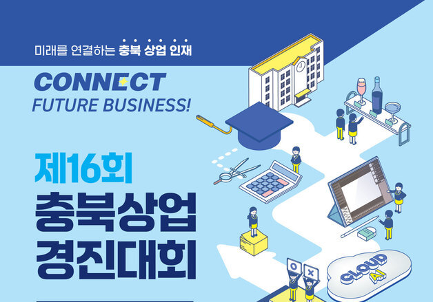 충북상업경진대회 열려…학생 400명 참가 전국대회 대표 선발