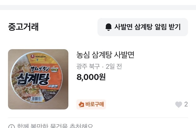 日서만 파는 농심 '삼계탕 사발면'…얼마나 맛있길래 '4배' 웃돈 거래