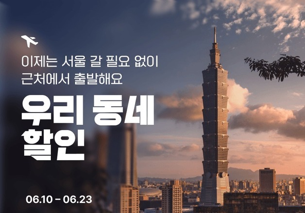 티웨이항공 '우리동네 할인'…지역 출발 항공편 최대 2만 원↓