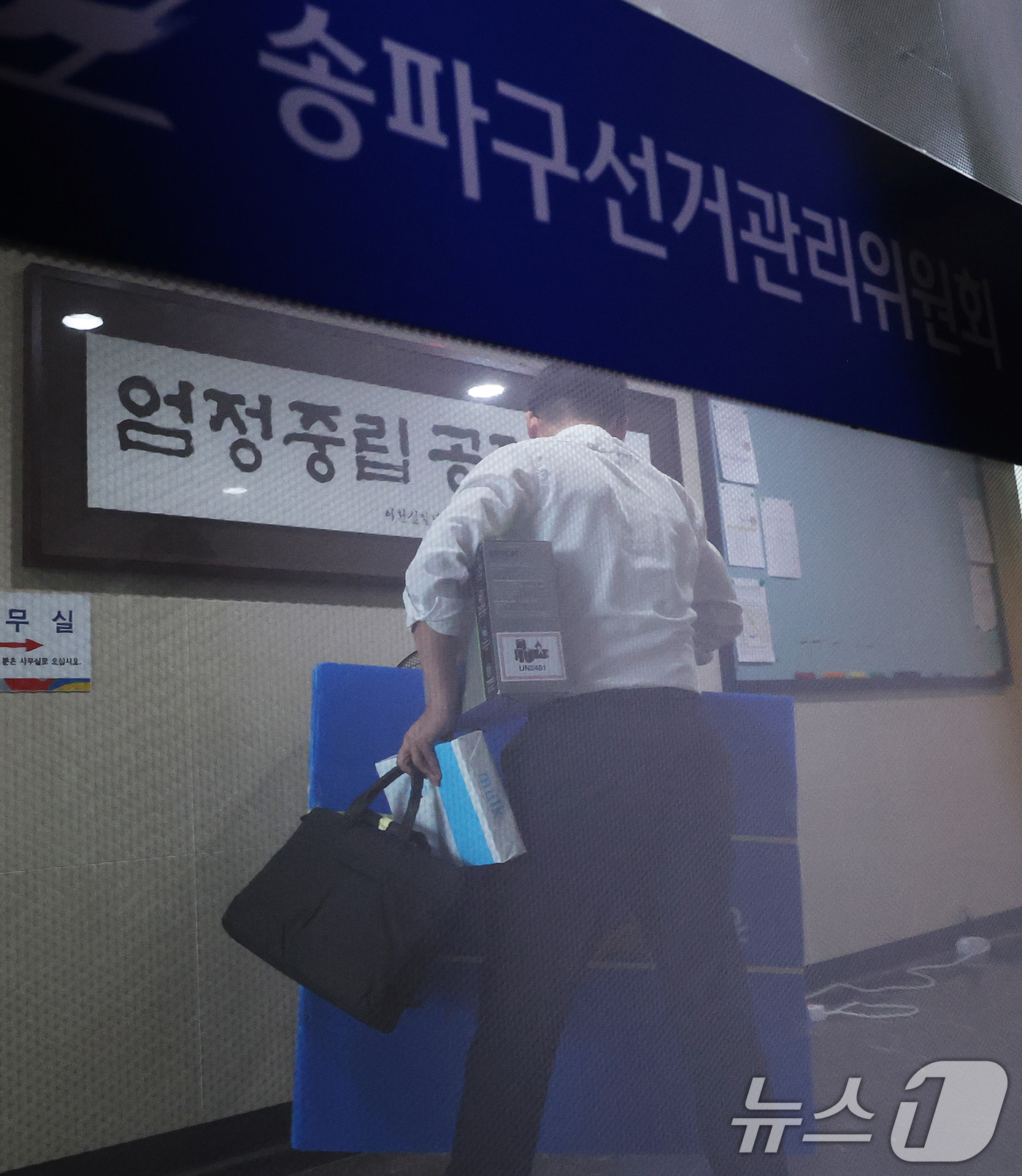 (서울=뉴스1) 오대일 기자 = 검경 합동수사본부가 6·3 지방선거 투표용지 부족 사태와 관련해 중앙선거관리위원회 등에 대한 압수수색에 돌입한 11일 서울 송파구선거관리위원회에서 …