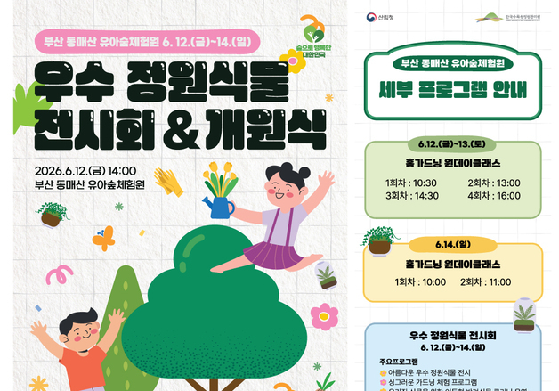부산 국립 유아숲체험원 개원…동매산서 '우수 정원식물 전시회'