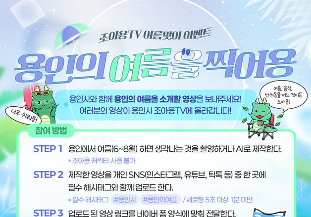 용인시, 공식 유튜브 '조아용TV'서 8월말까지 여름 이벤트