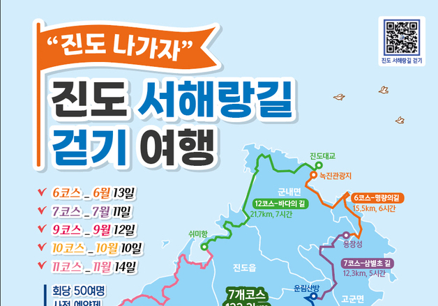 진도군관광협회 '진도 나가자! 서해랑길 걷기여행' 13일 첫걸음