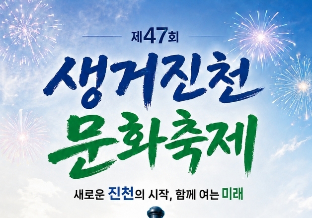 생거진천 문화축제, 10월 9일부터 사흘간 개최