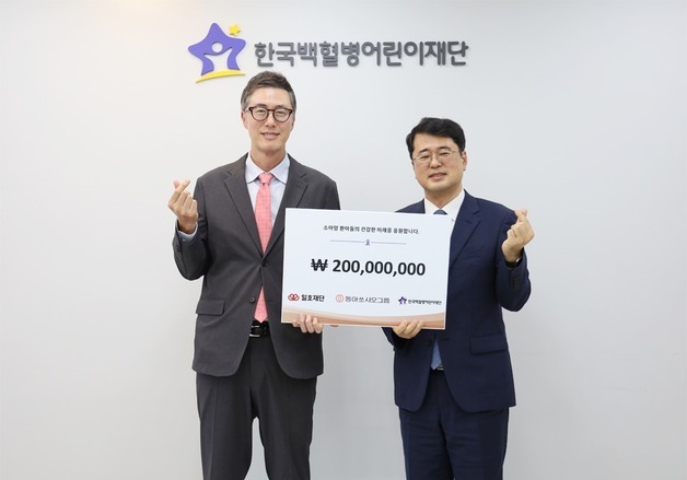동아쏘시오그룹 '일호재단', 백혈병 환아들 위해 2억 기부