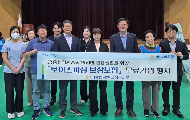 농협 괴산군지부 "농촌 노인 보이스피싱 당하면 1000만원 보상"