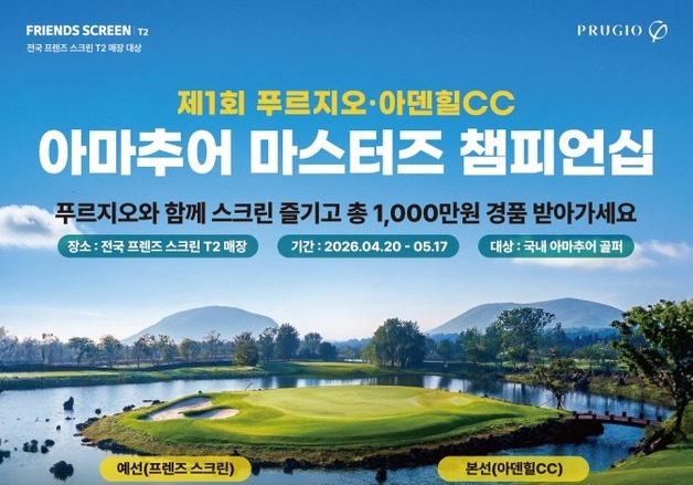 '1회 푸르지오·아덴힐CC 아마추어 마스터즈 챔피언십'…스크린 예선전