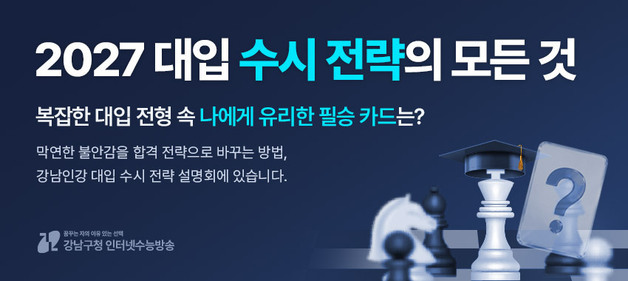 강남인강, 12일부터 '2027 대입 수시 전략' 무료 공개