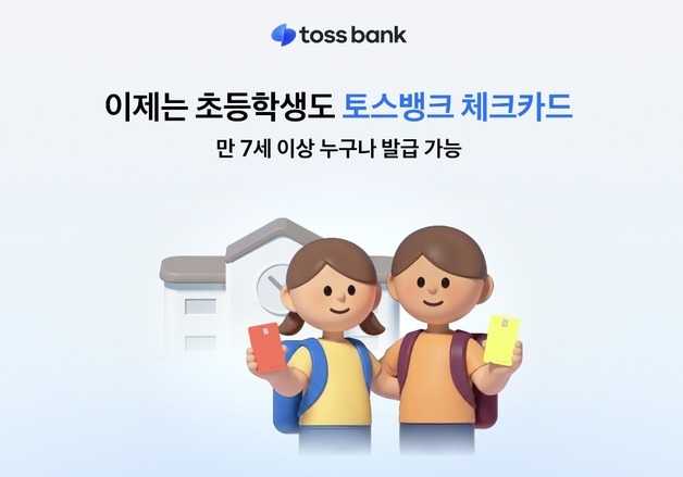 "초등학생도 가입 가능"…토스뱅크, 체크카드 미성년 발급 대상 확대