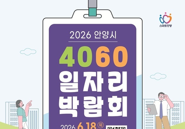안양시, 18일 '4060 일자리 박람회'…51개 기업 참여
