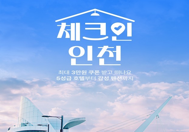 인천 숙박 할인전…강화·옹진 최대 3만원 할인 혜택