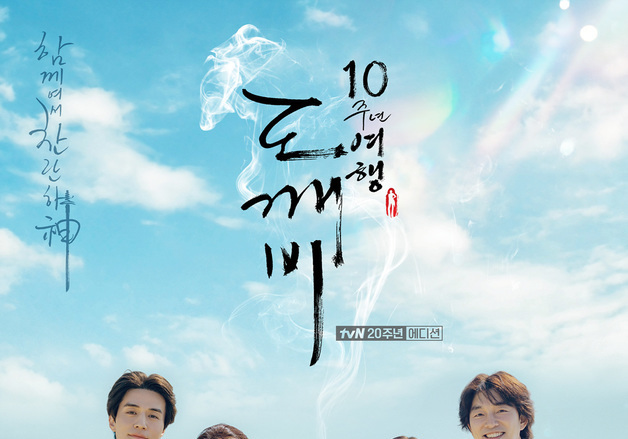 '도깨비' 10주년…김고은 "서로가 있어 버틸 수 있었다" 울컥