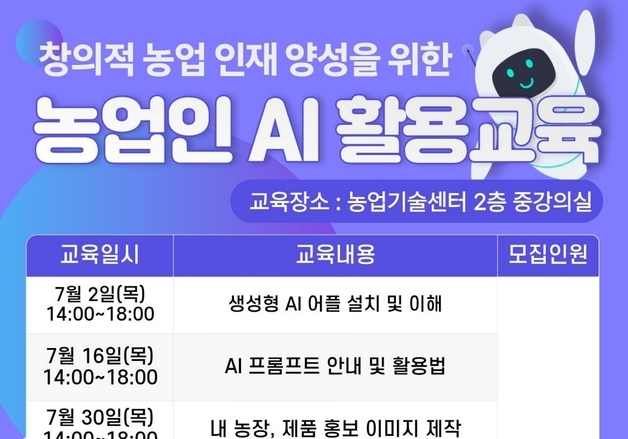 진천군, 농업인 AI 활용 교육생 모집