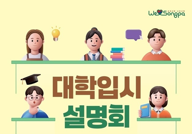 송파구, 중학생 대상 2028 대입 설명회…고교 선택 전략 제시