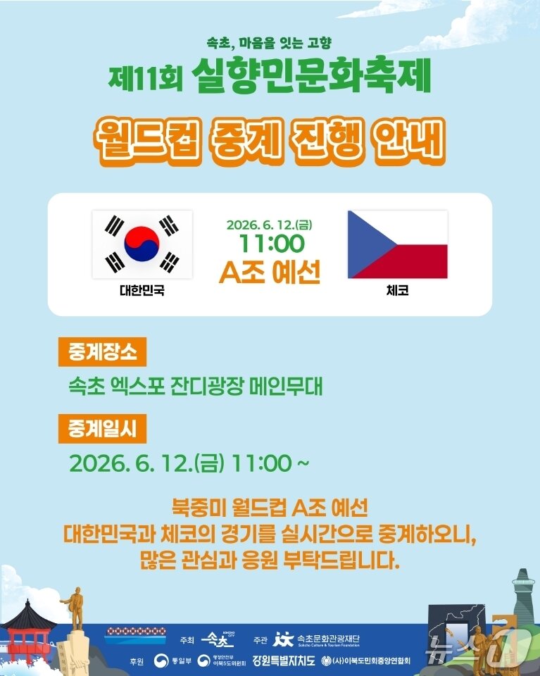 본문 이미지 - 속초 실향민문화축제 체코전 생중계 홍보물.(속초시 제공, 재판매 및 DB 금지) 2026.6.11/뉴스1