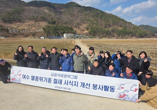 금호석유화학, 여수에 '철새 쉼터' 만든다…생물다양성 경영 본격화