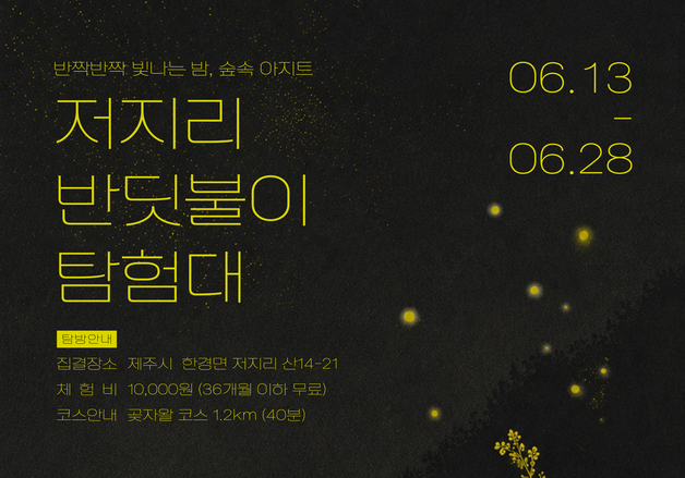 주민 해설사와 함께 하는 '저지리 반딧불이 탐험대'
