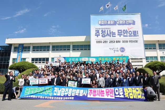 무안군 "전남광주통합특별시 주청사는 무안으로"…민관 대책위 출범