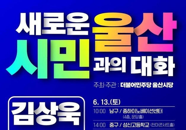 김상욱 울산시장 당선인, 5개 구·군 순회 '시민과의 대화' 개최