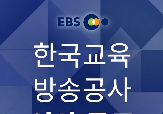 EBS, 임직원·시청자 추천 이사 3명 공모…16일까지