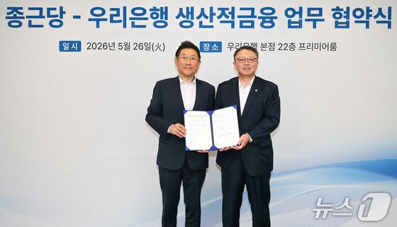 본문 이미지 - 우리은행 정진완 은행장(오른쪽)과 종근당 김영주 대표이사(왼쪽)가 5월 26일 우리은행 본사에서 업무협약을 체결한 뒤 기념촬영을 하고 있다. (우리은행 제공)