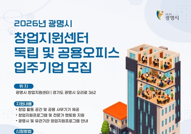 광명시, 예비창업자·초기사업자 '공용오피스' 무료 대여