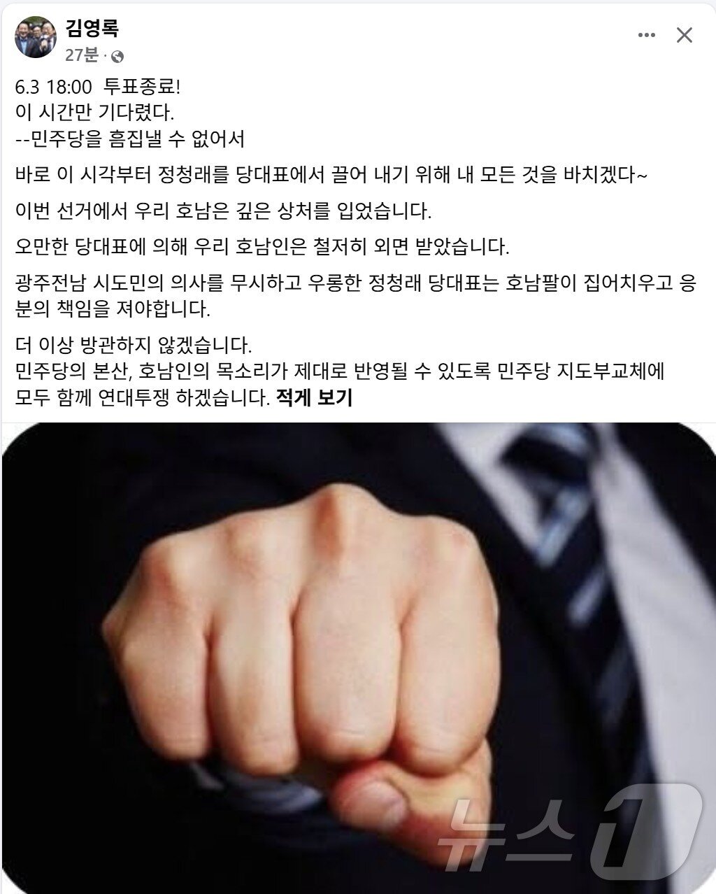 본문 이미지 - 김영록 전남지사가 6월 3일 6·3지방선거 오후 6시 출구조사 발표와 동시에 페이스북에 주먹 사진과 함께 “정청래 대표를 끌어내리겠다”고 밝혔다.(김영록 페이스북. 재배포 및 DB 금지) ⓒ 뉴스1 서충섭 기자