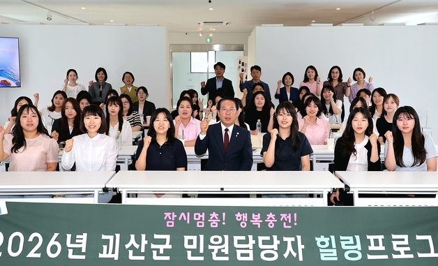 괴산군, 민원담당 공무원 힐링 프로그램 운영