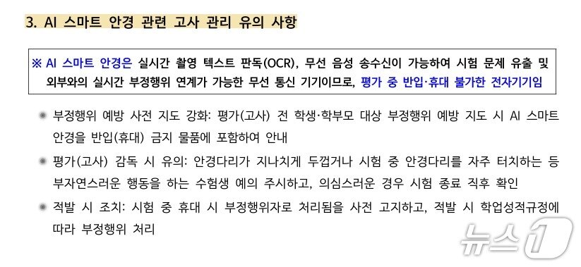 본문 이미지 - 서울시교육청 AI 글라스 부정행위 관련 공문.(서울시교육청 제공. 재판매 및 DB 금지)