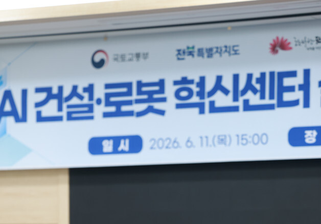 김윤덕 국토장관 "위험한 작업은 로봇이"…전북대 AI 건설혁신 시동